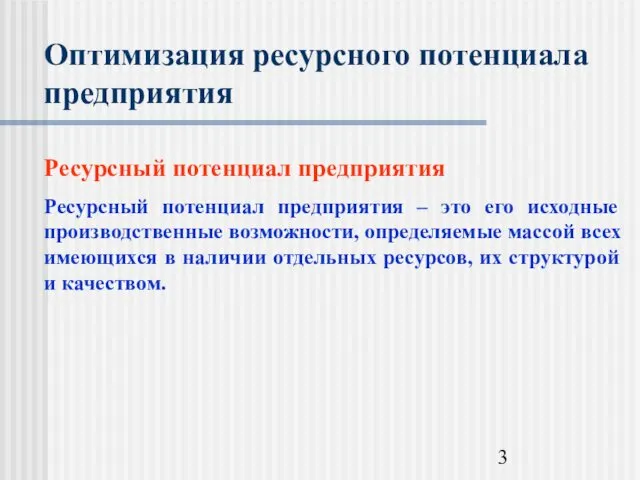 Оптимизация ресурсного потенциала предприятия