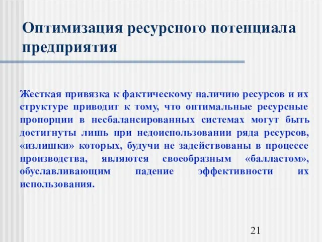 Оптимизация ресурсного потенциала предприятия