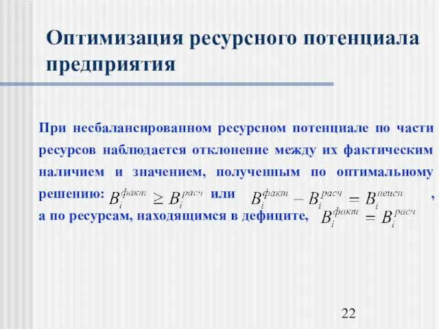 Оптимизация ресурсного потенциала предприятия