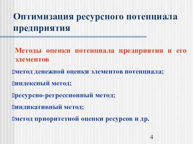 Оптимизация ресурсного потенциала предприятия