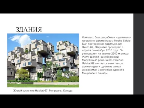 ЗДАНИЯ Жилой комплекс Habitat-67. Монреаль, Канада Комплекс был разработан израильско-канадским