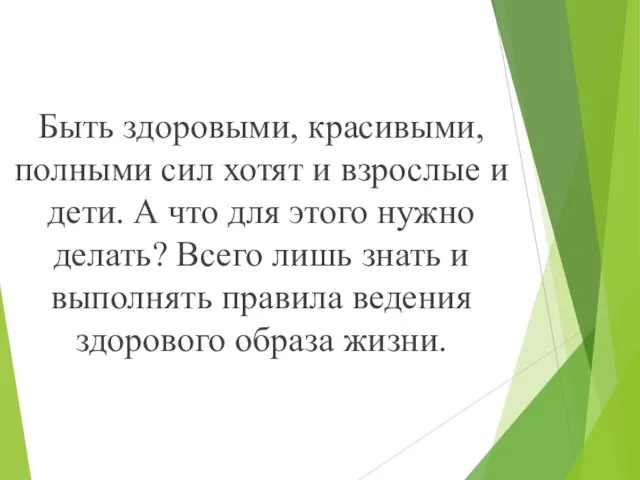 Быть здоровыми, красивыми, полными сил хотят и взрослые и дети.