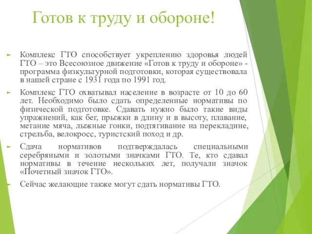 Готов к труду и обороне! Комплекс ГТО способствует укреплению здоровья