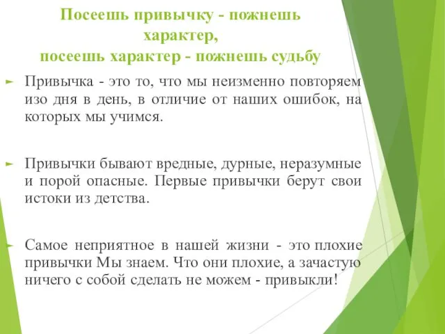 Посеешь привычку - пожнешь характер, посеешь характер - пожнешь судьбу