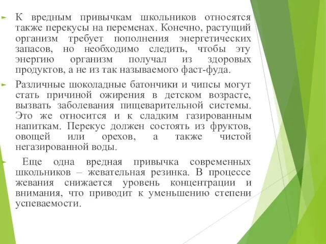 К вредным привычкам школьников относятся также перекусы на переменах. Конечно,