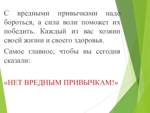 С вредными привычками надо бороться, а сила воли поможет их