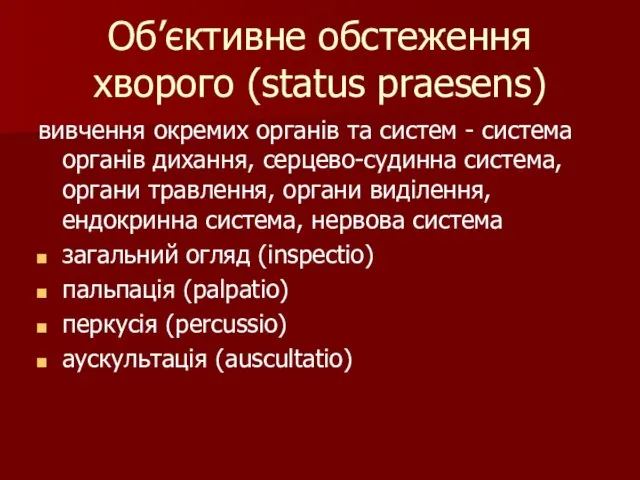 Об’єктивне обстеження хворого (status praesens) вивчення окремих органів та систем