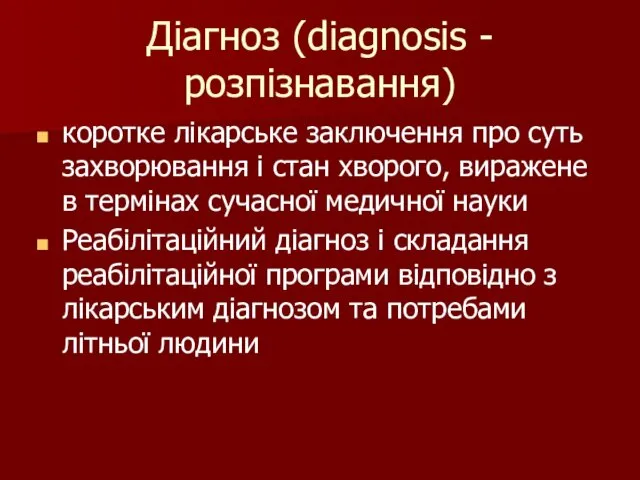 Діагноз (diagnosis - розпізнавання) коротке лікарське заключення про суть захворювання