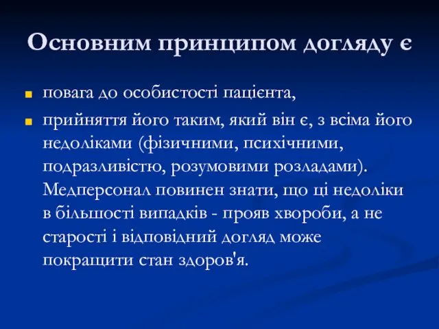 Основним принципом догляду є повага до особистості пацієнта, прийняття його