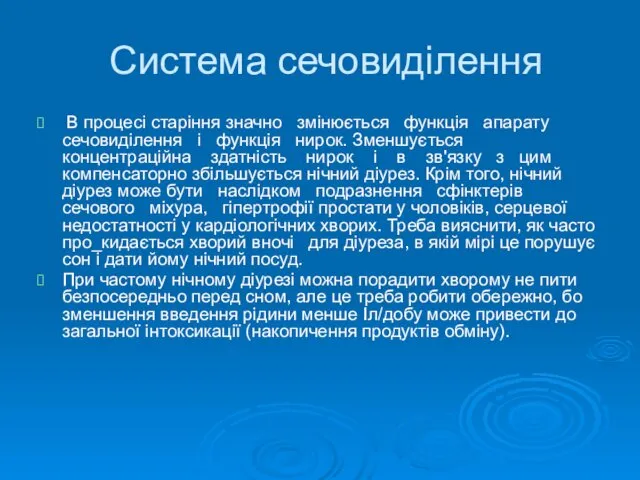 Система сечовиділення В процесі старіння значно змінюється функція апарату сечовиділення