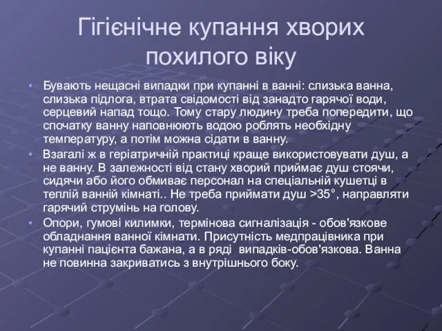 Гігієнічне купання хворих похилого віку Бувають нещасні випадки при купанні