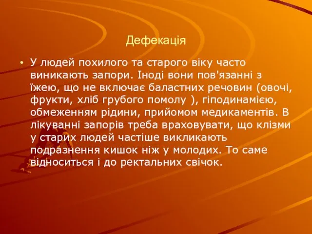 Дефекація У людей похилого та старого віку часто виникають запори.