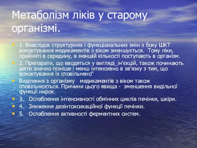 Метаболізм ліків у старому організмі. 1. Внаслідок структурних і функціональних