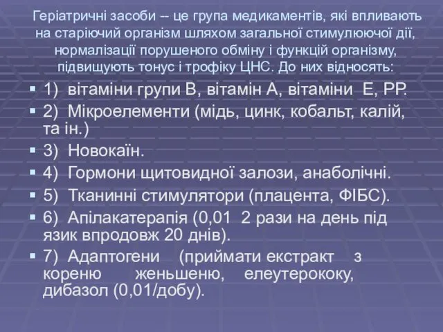 Геріатричні засоби -- це група медикаментів, які впливають на старіючий