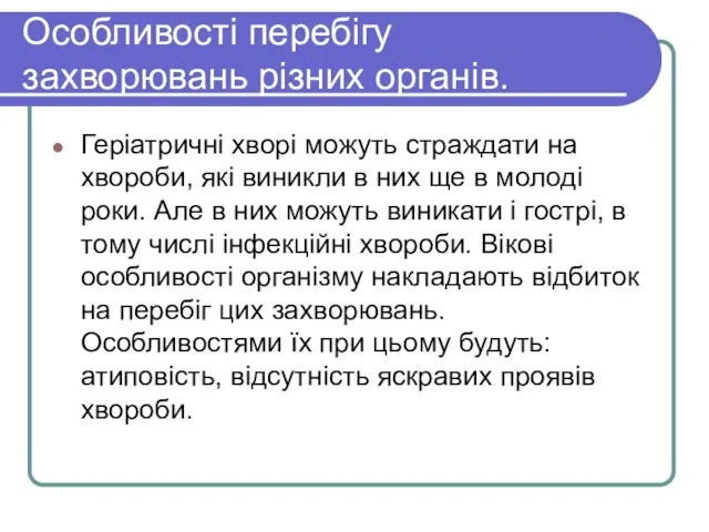 Особливості перебігу захворювань різних органів. Геріатричні хворі можуть страждати на