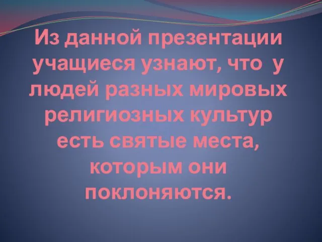 Из данной презентации учащиеся узнают, что у людей разных мировых