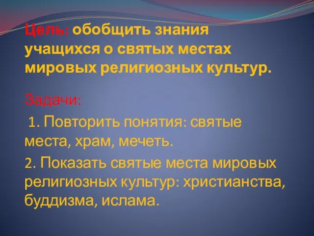 Цель: обобщить знания учащихся о святых местах мировых религиозных культур.