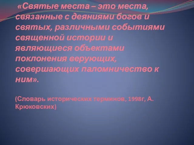 «Святые места – это места, связанные с деяниями богов и