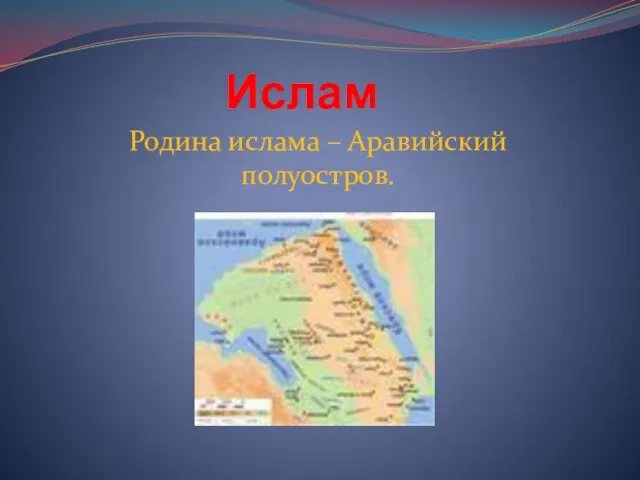 Ислам Родина ислама – Аравийский полуостров.