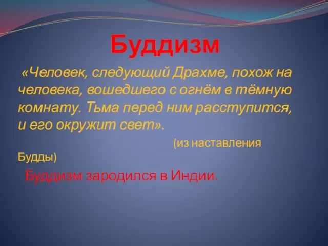 Буддизм «Человек, следующий Драхме, похож на человека, вошедшего с огнём