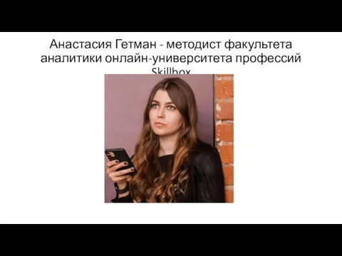Анастасия Гетман - методист факультета аналитики онлайн-университета профессий Skillbox