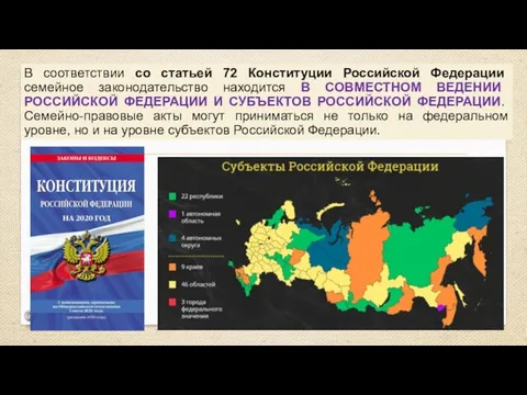 В соответствии со статьей 72 Конституции Российской Федерации семейное законодательство