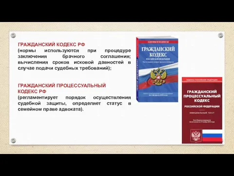 ГРАЖДАНСКИЙ КОДЕКС РФ (нормы используются при процедуре заключения брачного соглашения;