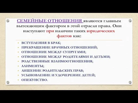 СЕМЕЙНЫЕ ОТНОШЕНИЯ являются главным вытекающим фактором в этой отрасли права.