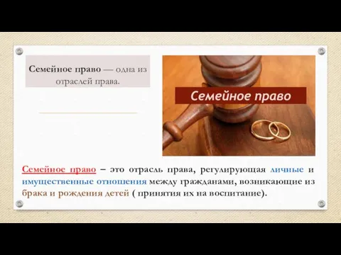 Семейное право — одна из отраслей права. Семейное право –