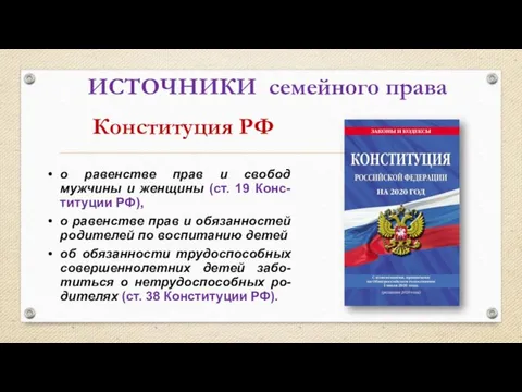 ИСТОЧНИКИ семейного права Конституция РФ о равенстве прав и свобод