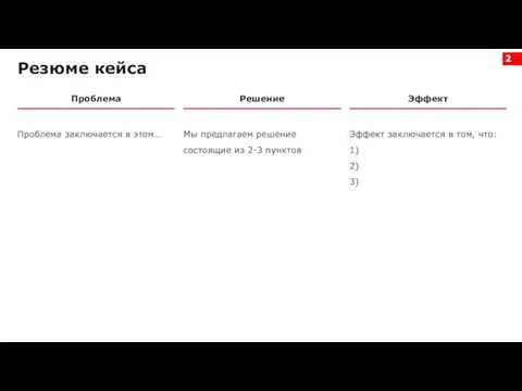 Проблема Проблема заключается в этом… Резюме кейса Решение Эффект Мы