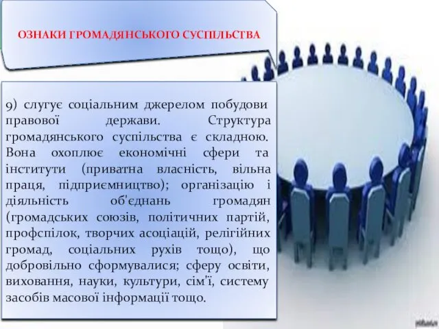 ОЗНАКИ ГРОМАДЯНСЬКОГО СУСПІЛЬСТВА 9) слугує соціальним джерелом побудови правової держави.