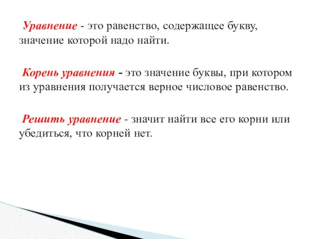 Уравнение - это равенство, содержащее букву, значение которой надо найти.