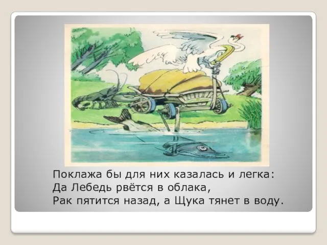 Поклажа бы для них казалась и легка: Да Лебедь рвётся