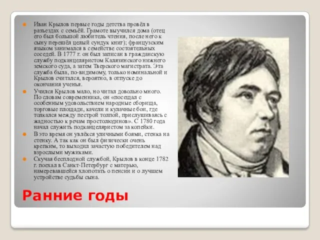 Ранние годы Иван Крылов первые годы детства провёл в разъездах