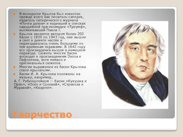 Творчество В молодости Крылов был известен прежде всего как писатель-сатирик,