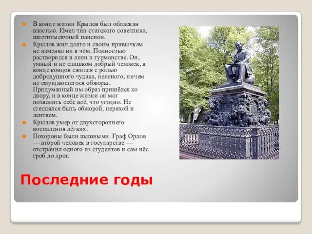 Последние годы В конце жизни Крылов был обласкан властью. Имел