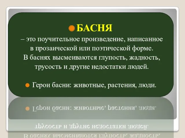 БАСНЯ – это поучительное произведение, написанное в прозаической или поэтической