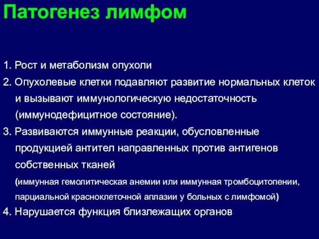 Патогенез лимфом 1. Рост и метаболизм опухоли 2. Опухолевые клетки