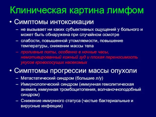 Клиническая картина лимфом Симптомы интоксикации не вызывает ни каких субъективных