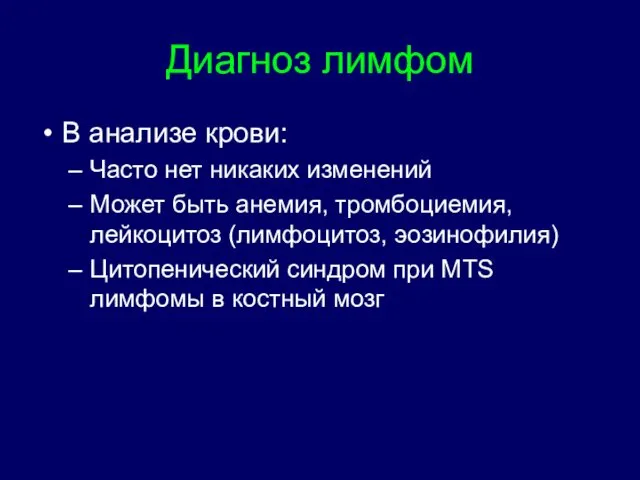 Диагноз лимфом В анализе крови: Часто нет никаких изменений Может