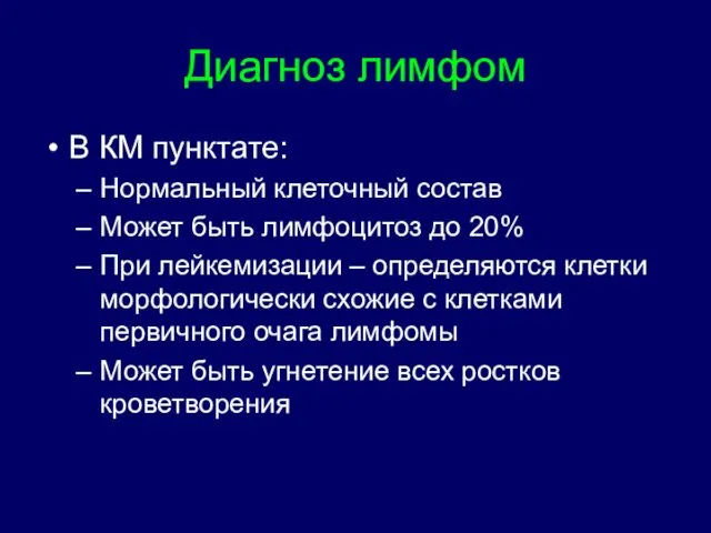 Диагноз лимфом В КМ пунктате: Нормальный клеточный состав Может быть