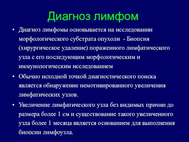 Диагноз лимфом Диагноз лимфомы основывается на исследовании морфологического субстрата опухоли