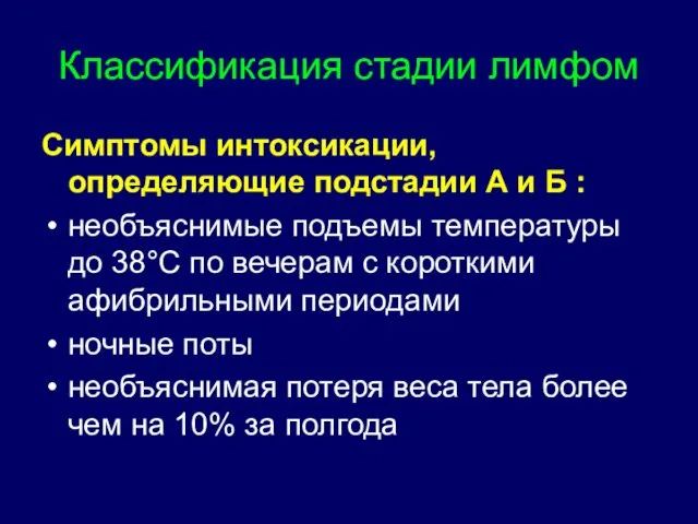 Симптомы интоксикации, определяющие подстадии А и Б : необъяснимые подъемы