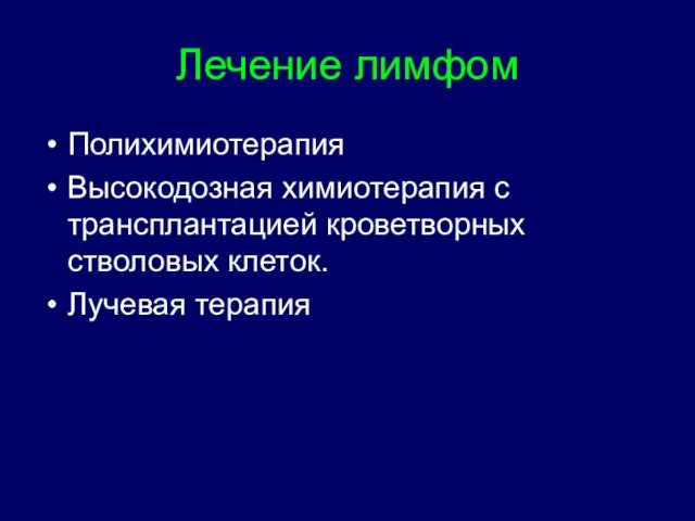 Лечение лимфом Полихимиотерапия Высокодозная химиотерапия с трансплантацией кроветворных стволовых клеток. Лучевая терапия