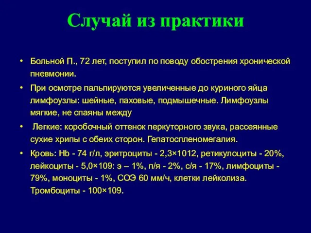 Больной П., 72 лет, поступил по поводу обострения хронической пневмонии.