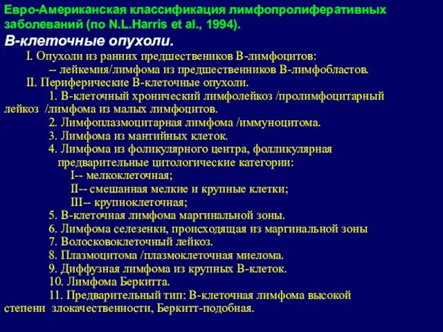 Евро-Американская классификация лимфопролиферативных заболеваний (по N.L.Harris et al., 1994). В-клеточные