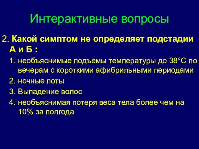 Интерактивные вопросы 2. Какой симптом не определяет подстадии А и