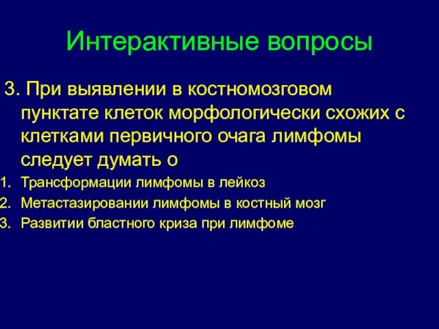 Интерактивные вопросы 3. При выявлении в костномозговом пунктате клеток морфологически