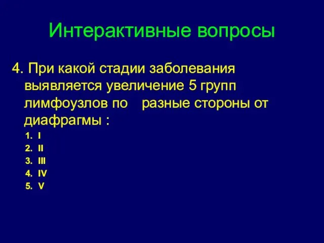 Интерактивные вопросы 4. При какой стадии заболевания выявляется увеличение 5